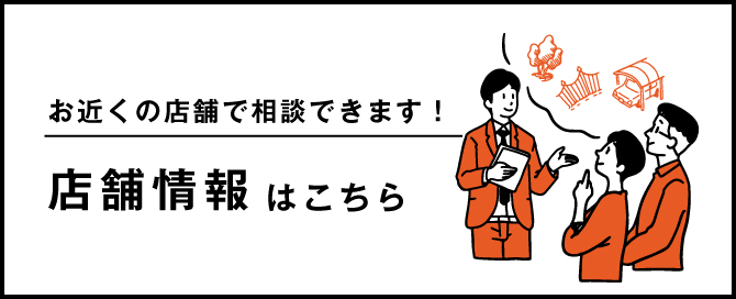 お近くの店舗で相談できます！店舗情報はこちら